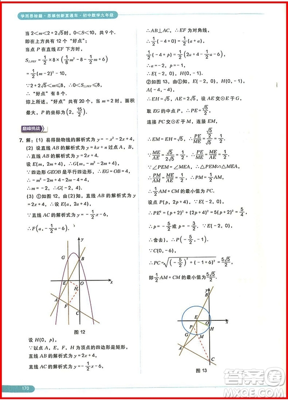 2018版初中數(shù)學(xué)九年級(jí)全一冊(cè)學(xué)而思秘籍思維創(chuàng)新直通車參考答案