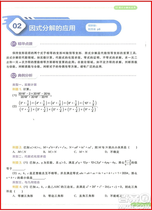 2018版思維創(chuàng)新直通車初中數(shù)學(xué)八年級(jí)全一冊(cè)參考答案
