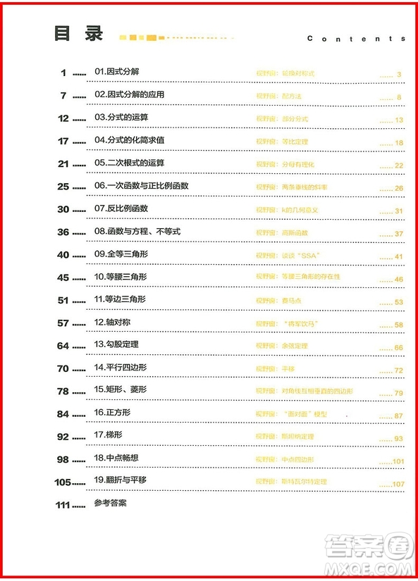 2018版思維創(chuàng)新直通車初中數(shù)學(xué)八年級(jí)全一冊(cè)參考答案