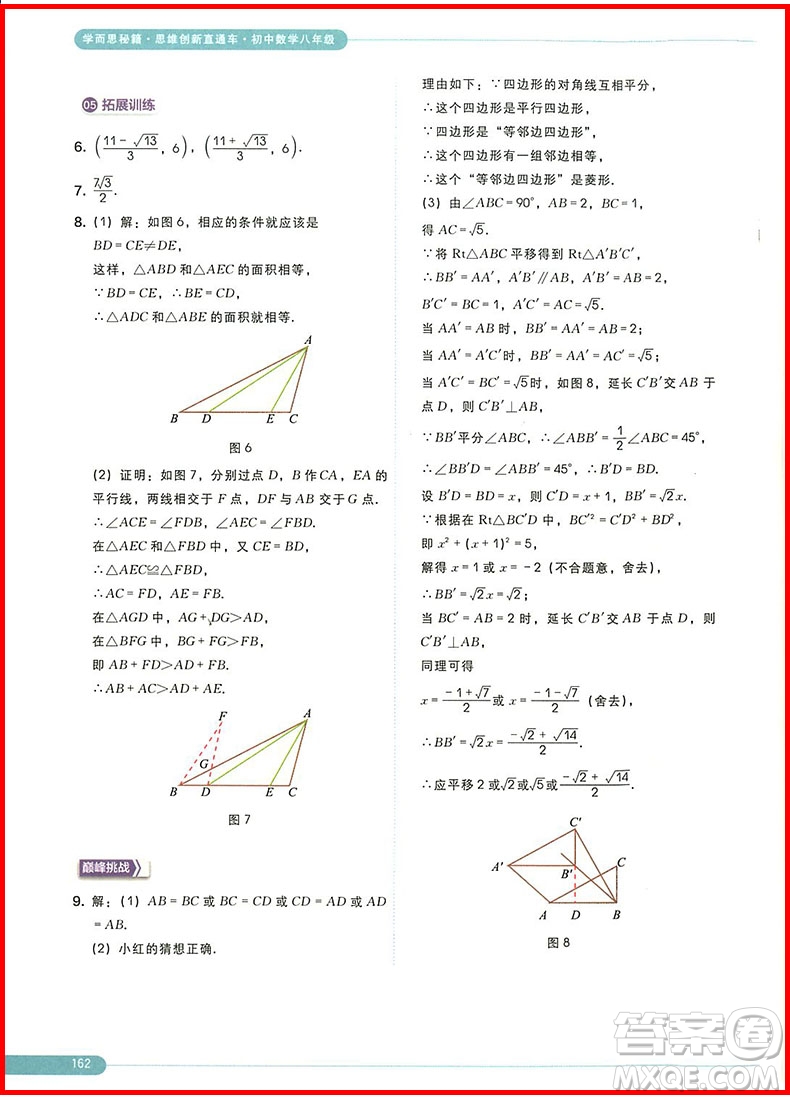 2018版思維創(chuàng)新直通車初中數(shù)學(xué)八年級(jí)全一冊(cè)參考答案