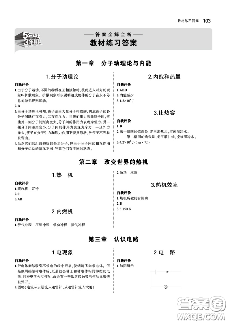 2019版年5年中考3年模擬初中物理九年級上冊教科版答案