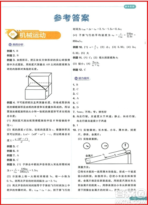 2018版學而思秘籍思維創(chuàng)新直通車初中物理八年級全一冊參考答案