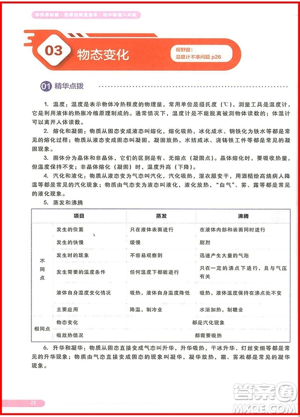 2018版學而思秘籍思維創(chuàng)新直通車初中物理八年級全一冊參考答案