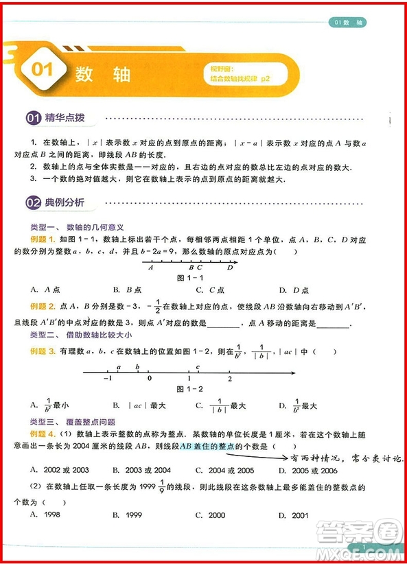 2018版學(xué)而思秘籍思維創(chuàng)新直通車(chē)初中數(shù)學(xué)七年級(jí)全一冊(cè)參考答案