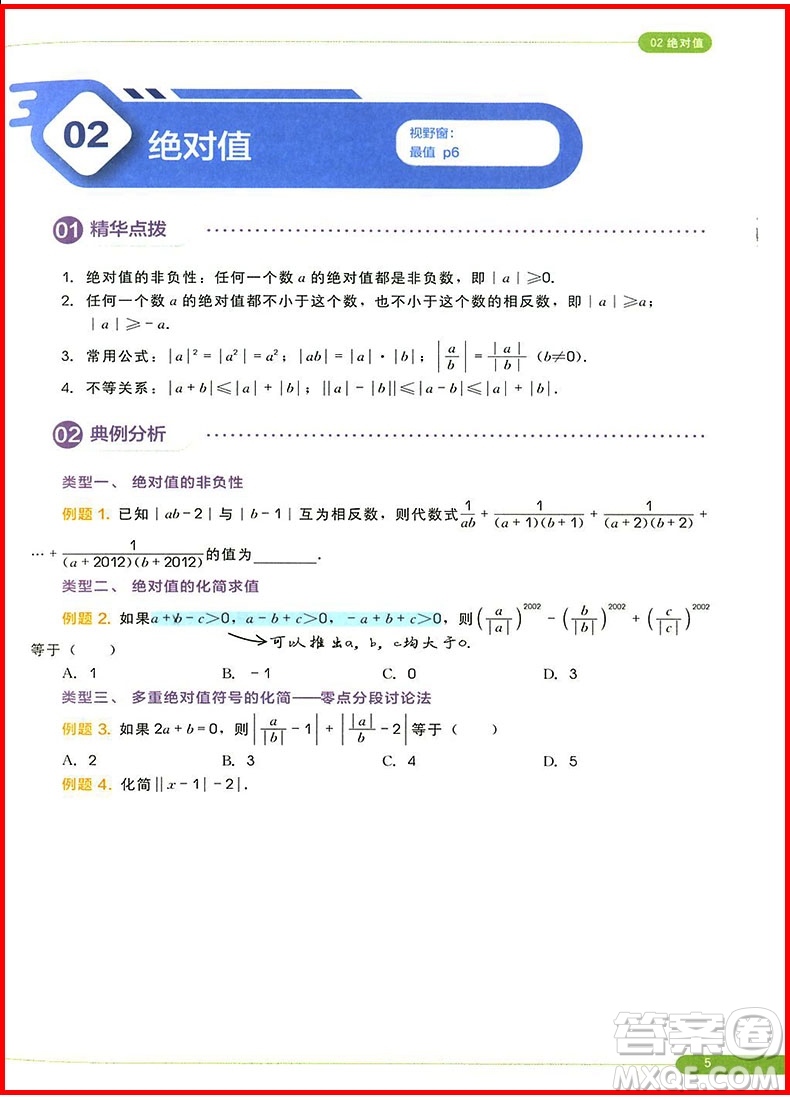 2018版學(xué)而思秘籍思維創(chuàng)新直通車(chē)初中數(shù)學(xué)七年級(jí)全一冊(cè)參考答案