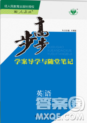 2019人教版步步高學(xué)案導(dǎo)學(xué)與隨堂筆記英語(yǔ)必修5答案