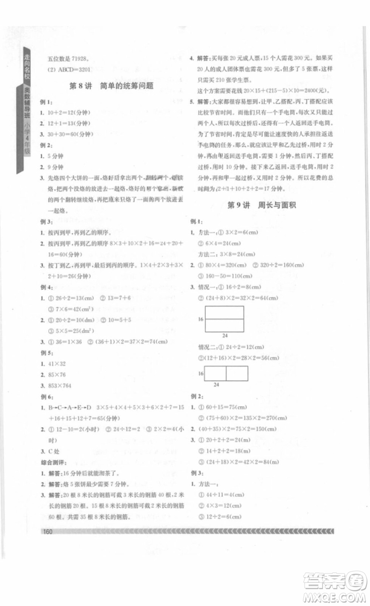 南京出版社2018年奧數(shù)輔導班四年級參考答案
