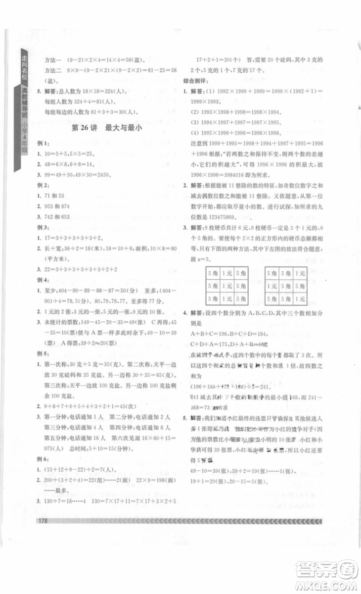 南京出版社2018年奧數(shù)輔導班四年級參考答案