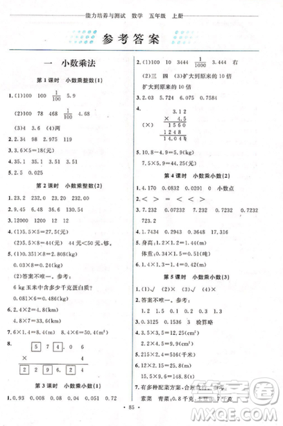 能力培養(yǎng)與測試2018人教版五年級(jí)上冊數(shù)學(xué)參考答案
