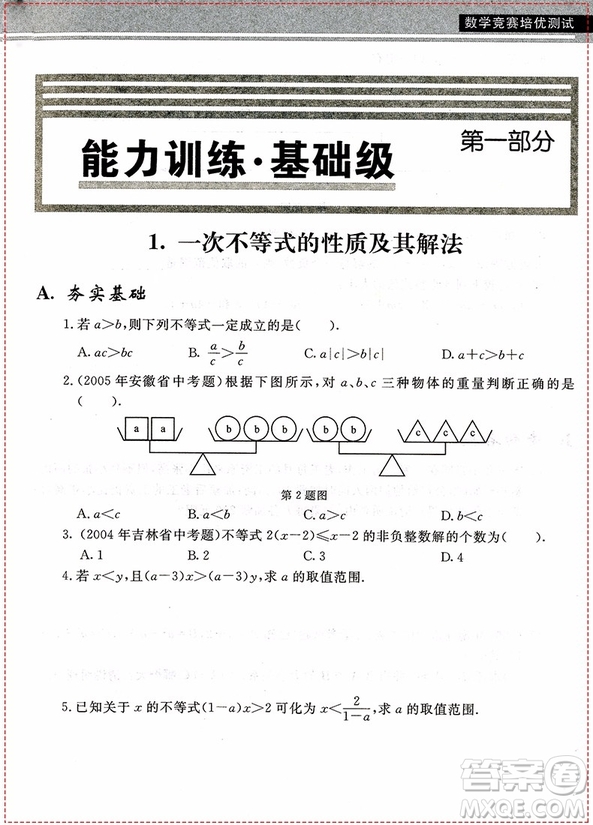 2018年數(shù)學(xué)競賽培優(yōu)測(cè)試八年級(jí)參考答案