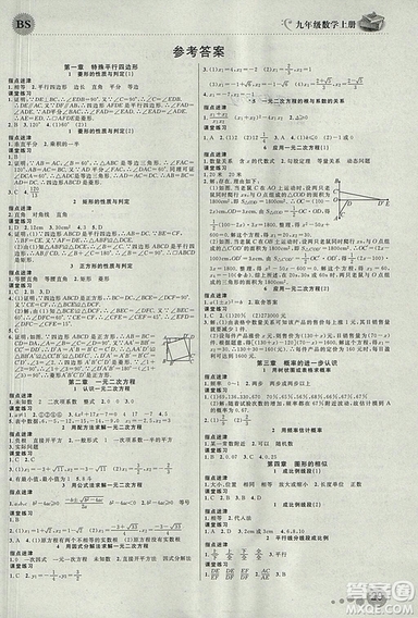 2018北師大版品質(zhì)教育一線課堂九年級(jí)數(shù)學(xué)上冊(cè)答案