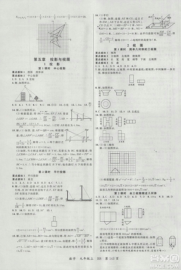 2018北師大版品質(zhì)教育一線課堂九年級(jí)數(shù)學(xué)上冊(cè)答案