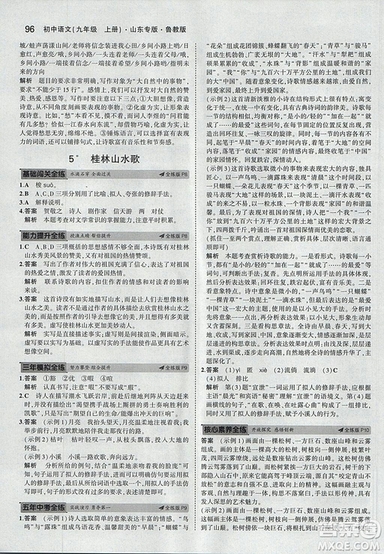2019版5年中考3年模擬語文九年級上冊魯科版山東專版參考答案