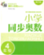 南京大學出版社小學同步奧數(shù)四年級2018年參考答案