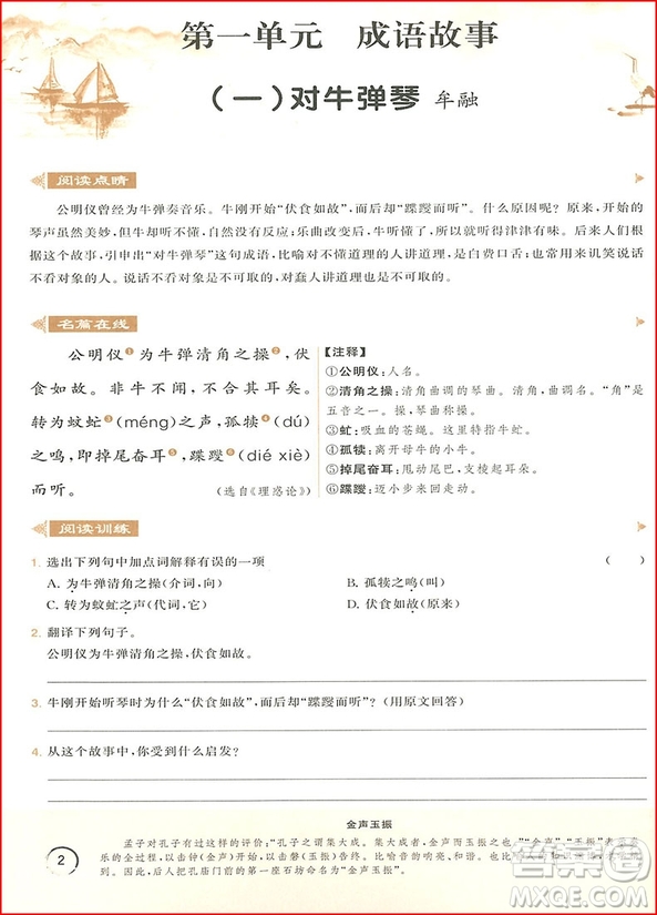 2018年響當(dāng)當(dāng)閱讀初中課外文言文拓展訓(xùn)練七年級(jí)全一冊(cè)通用版參考答案