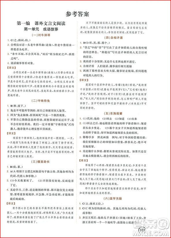 2018年響當(dāng)當(dāng)閱讀初中課外文言文拓展訓(xùn)練七年級(jí)全一冊(cè)通用版參考答案