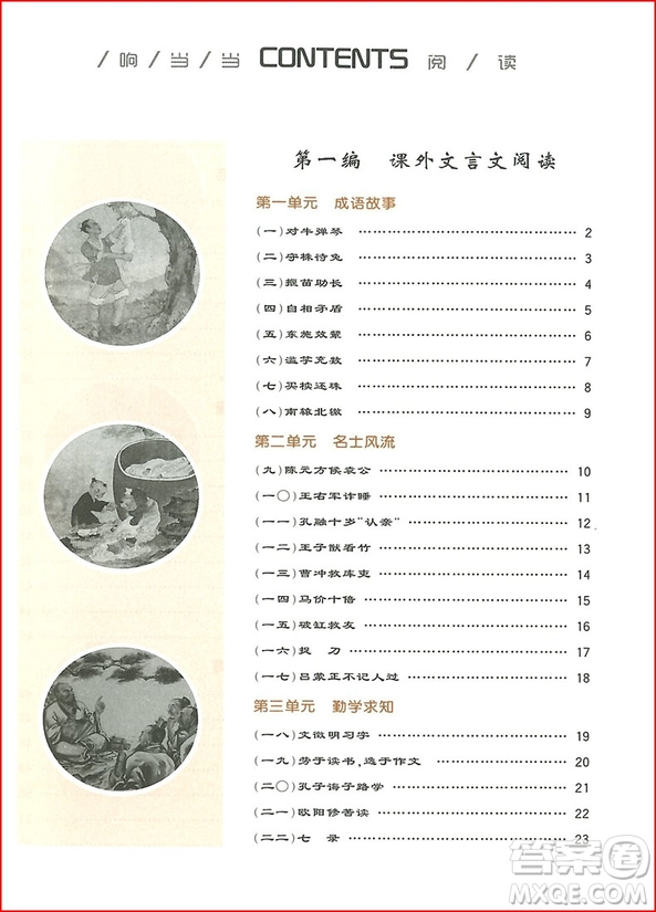 2018年響當(dāng)當(dāng)閱讀初中課外文言文拓展訓(xùn)練七年級(jí)全一冊(cè)通用版參考答案