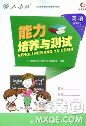 2018版能力培養(yǎng)與測(cè)試五年級(jí)上冊(cè)英語PEP人教版答案
