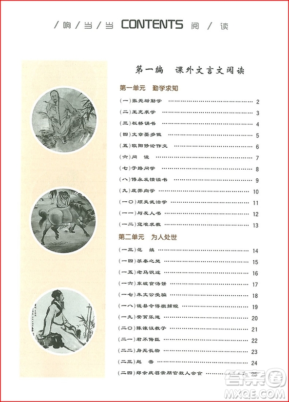2018年響當(dāng)當(dāng)閱讀初中課外文言文拓展訓(xùn)練八年級全一冊通用版參考答案