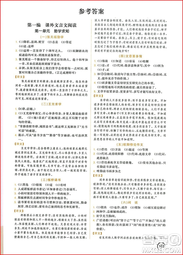 2018年響當(dāng)當(dāng)閱讀初中課外文言文拓展訓(xùn)練八年級全一冊通用版參考答案