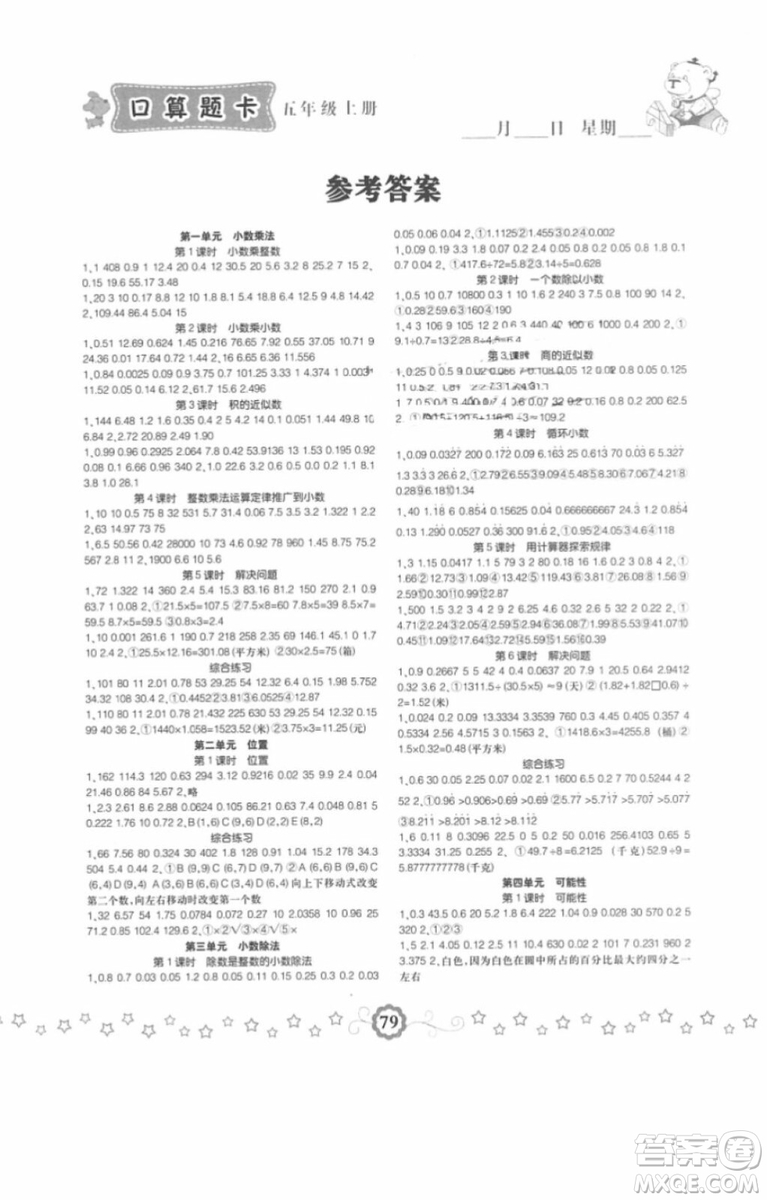 2018年小學(xué)生同步口算題卡五年級數(shù)學(xué)上冊參考答案
