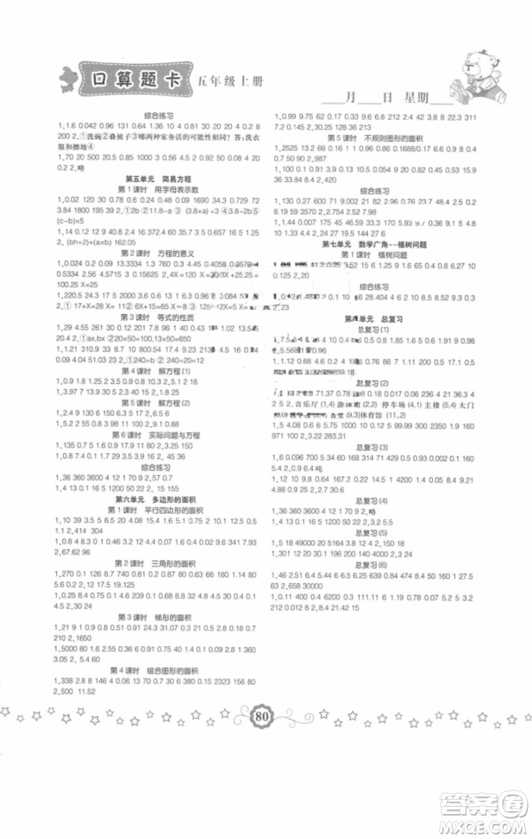 2018年小學(xué)生同步口算題卡五年級數(shù)學(xué)上冊參考答案