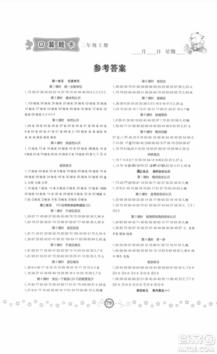 小學(xué)生同步口算題卡2018數(shù)學(xué)二年級(jí)上冊(cè)參考答案