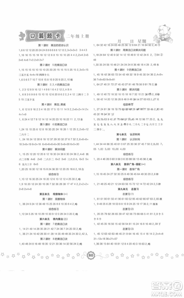 小學(xué)生同步口算題卡2018數(shù)學(xué)二年級(jí)上冊(cè)參考答案