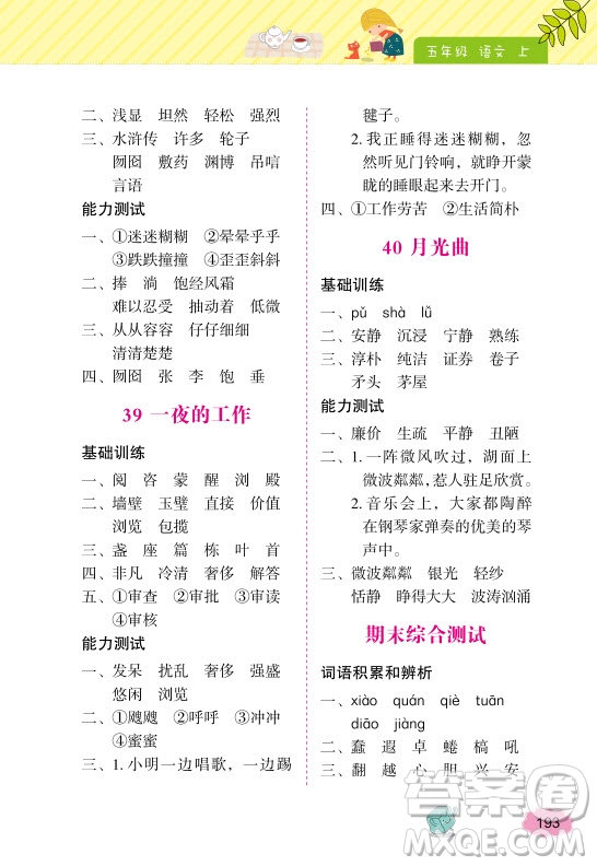 2018年鐘書(shū)金牌詞語(yǔ)的理解和運(yùn)用5年級(jí)上參考答案