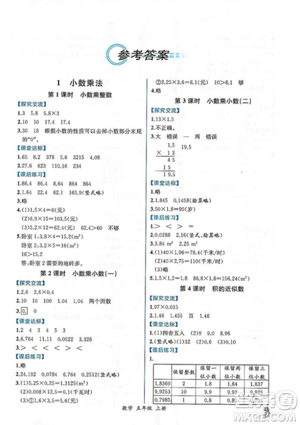 人教版2018小學(xué)五年級(jí)上冊(cè)數(shù)學(xué)課時(shí)練同步導(dǎo)學(xué)案答案