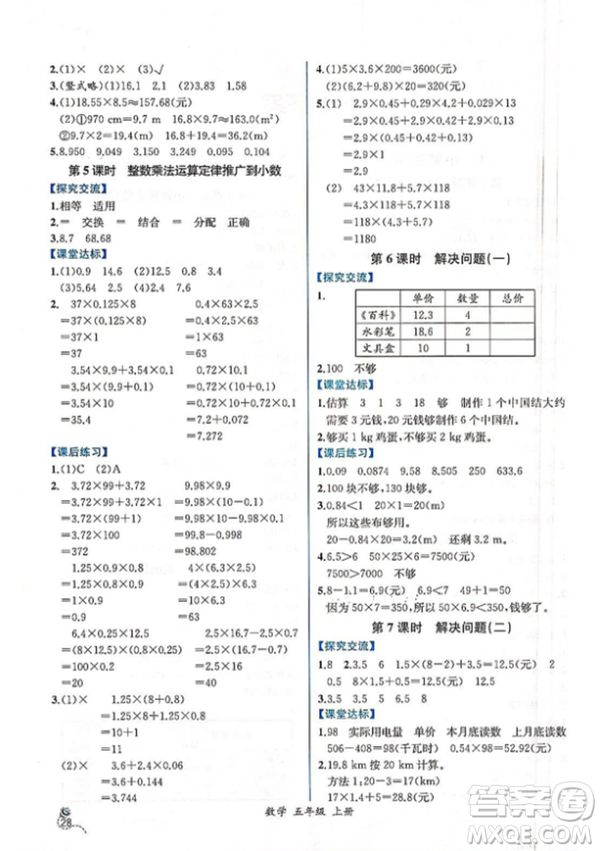 人教版2018小學(xué)五年級(jí)上冊(cè)數(shù)學(xué)課時(shí)練同步導(dǎo)學(xué)案答案