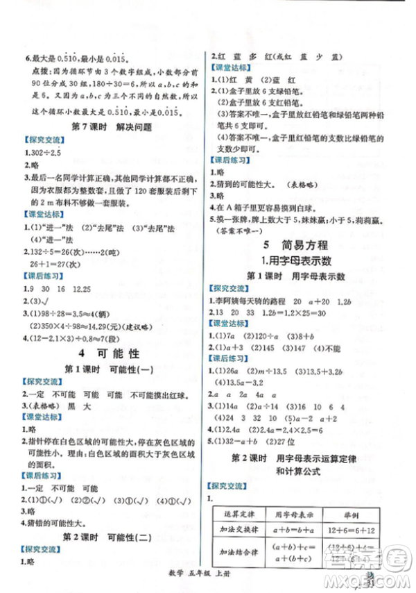 人教版2018小學(xué)五年級(jí)上冊(cè)數(shù)學(xué)課時(shí)練同步導(dǎo)學(xué)案答案