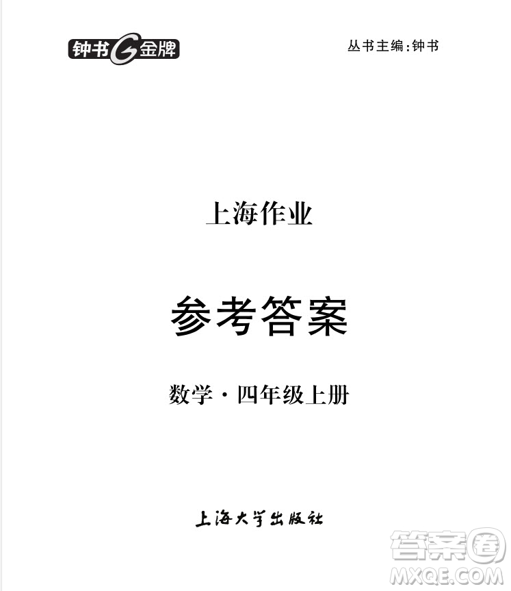2018版上海作業(yè)四年級上冊數(shù)學參考答案