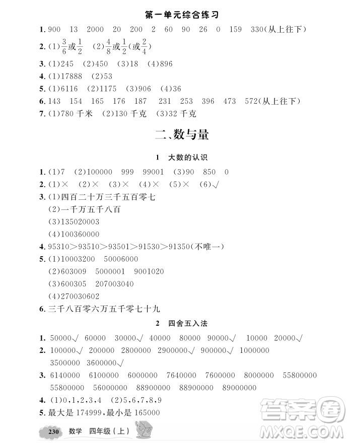 2018年鐘書(shū)金牌新教材全解四年級(jí)上數(shù)學(xué)參考答案