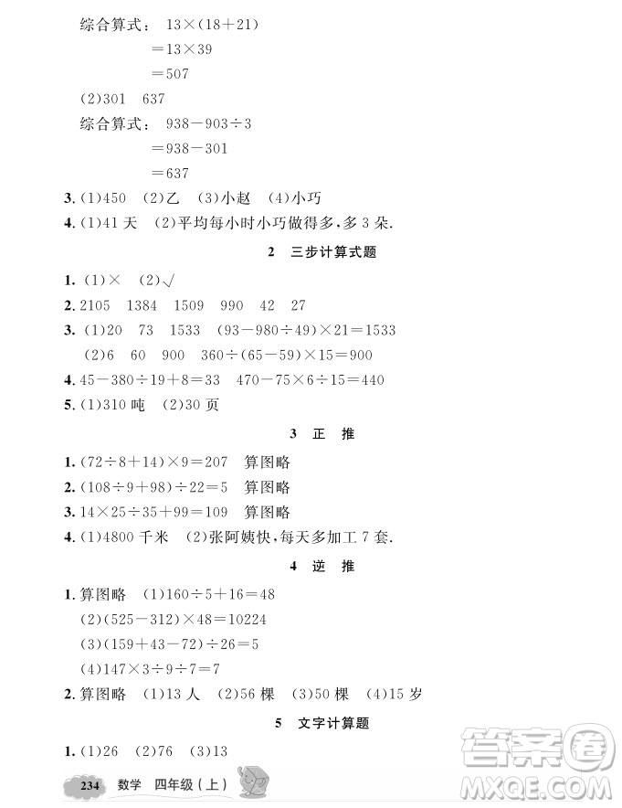 2018年鐘書(shū)金牌新教材全解四年級(jí)上數(shù)學(xué)參考答案