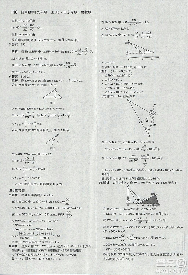 5年中考3年模擬2019版數(shù)學九年級上冊魯科版山東專版答案