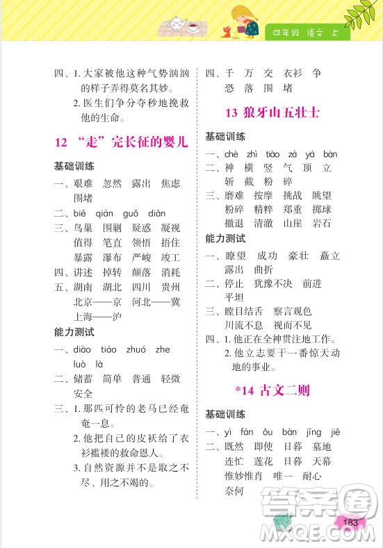 2018年詞語(yǔ)的理解和運(yùn)用四年級(jí)上冊(cè)參考答案