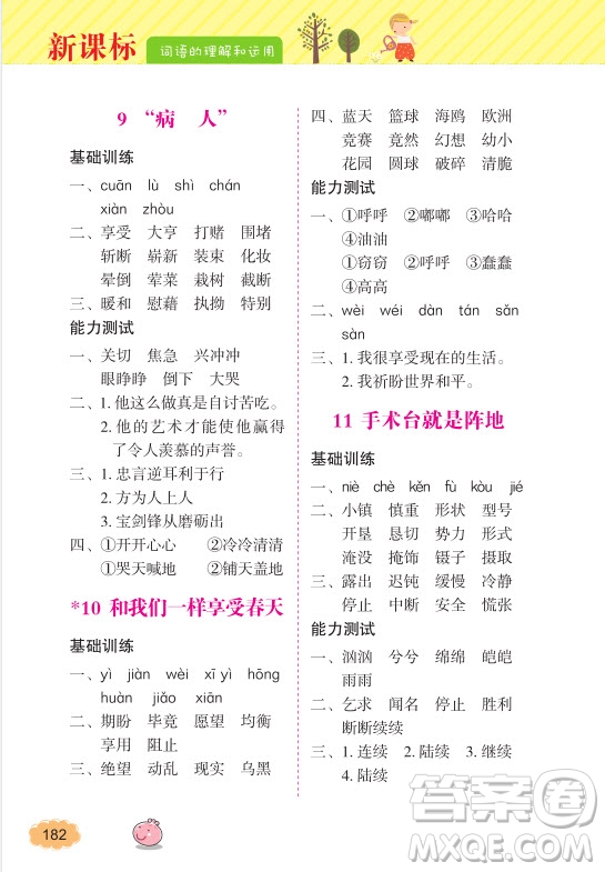 2018年詞語(yǔ)的理解和運(yùn)用四年級(jí)上冊(cè)參考答案
