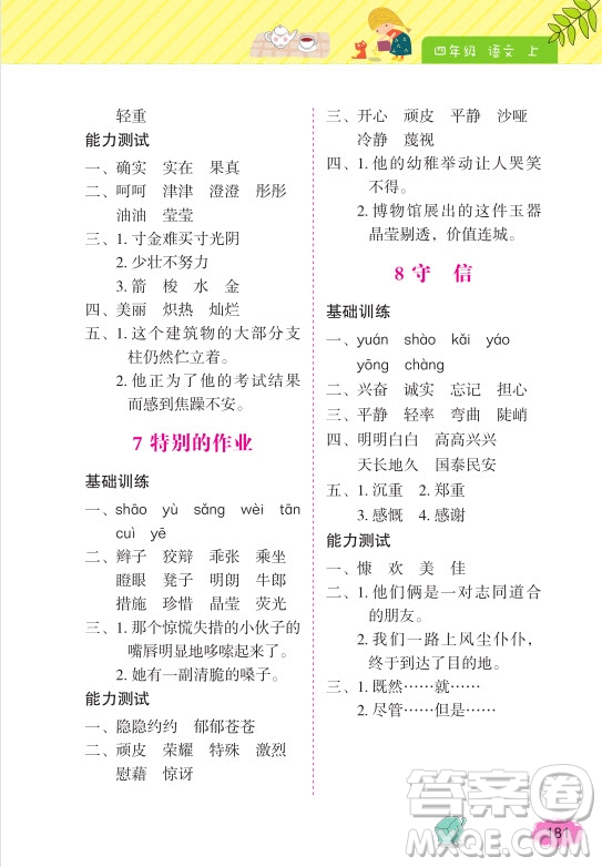 2018年詞語(yǔ)的理解和運(yùn)用四年級(jí)上冊(cè)參考答案