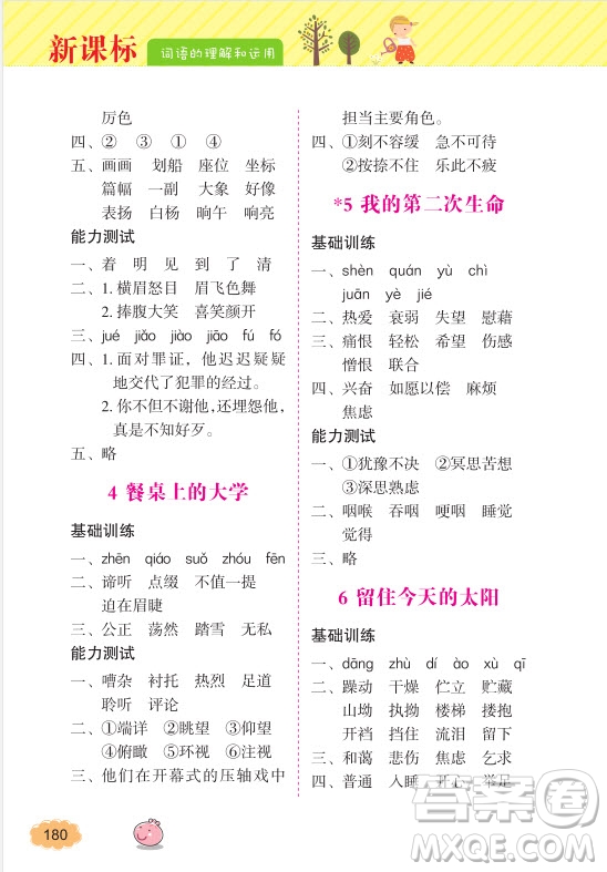 2018年詞語(yǔ)的理解和運(yùn)用四年級(jí)上冊(cè)參考答案