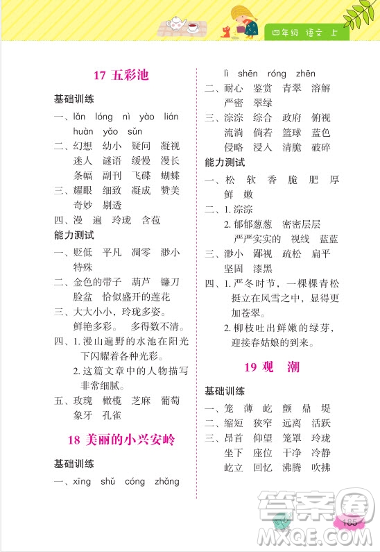 2018年詞語(yǔ)的理解和運(yùn)用四年級(jí)上冊(cè)參考答案