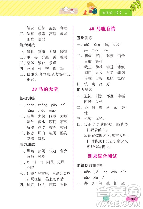 2018年詞語(yǔ)的理解和運(yùn)用四年級(jí)上冊(cè)參考答案