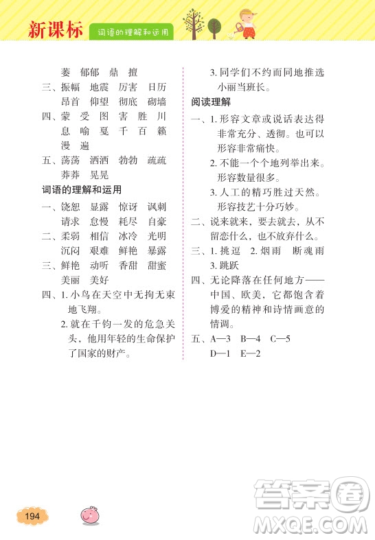 2018年詞語(yǔ)的理解和運(yùn)用四年級(jí)上冊(cè)參考答案