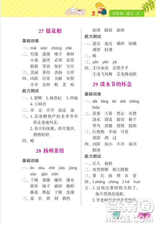 2018年詞語(yǔ)的理解和運(yùn)用四年級(jí)上冊(cè)參考答案