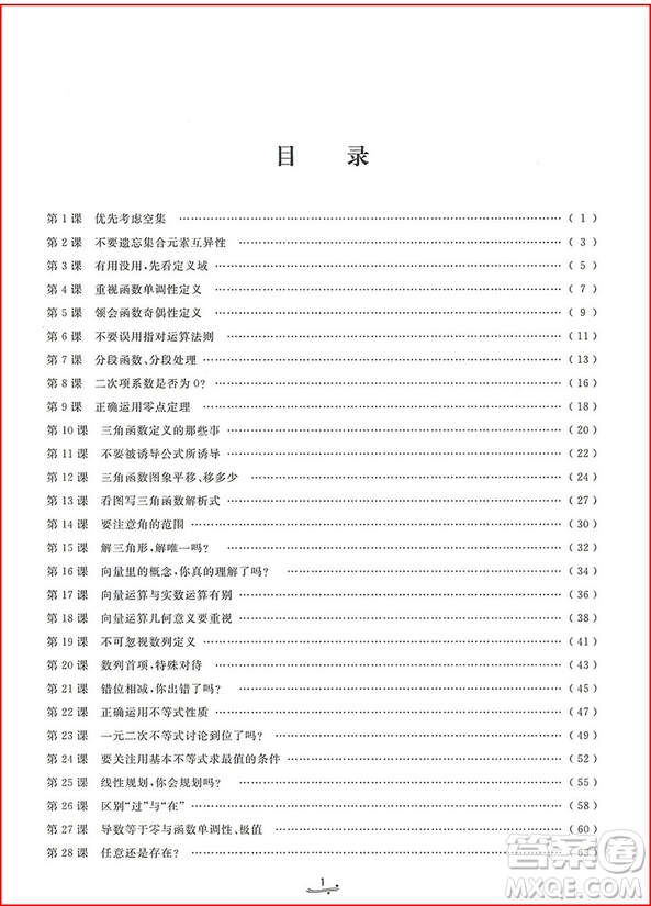 2018年一題一課高考數(shù)學(xué)易錯(cuò)追蹤參考答案