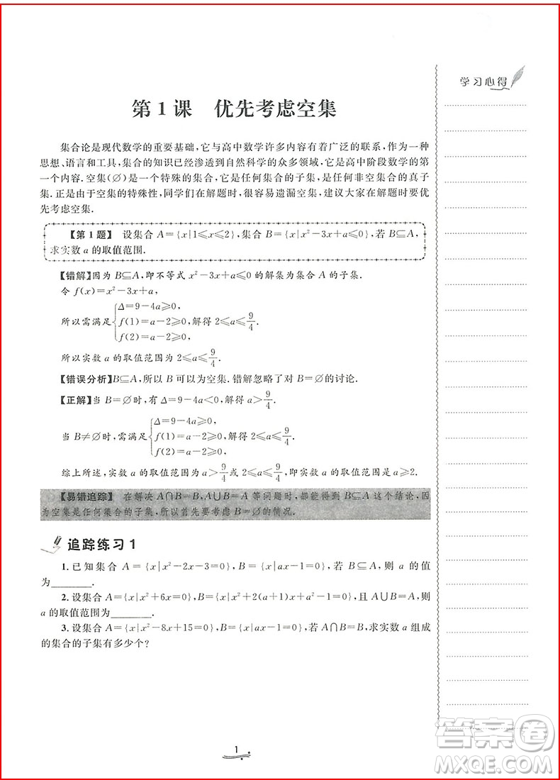 2018年一題一課高考數(shù)學(xué)易錯(cuò)追蹤參考答案