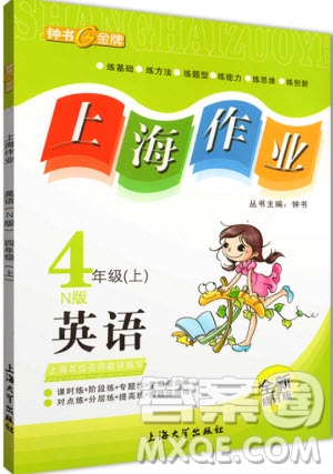 2018年上海作業(yè)四年級上英語牛津N版參考答案