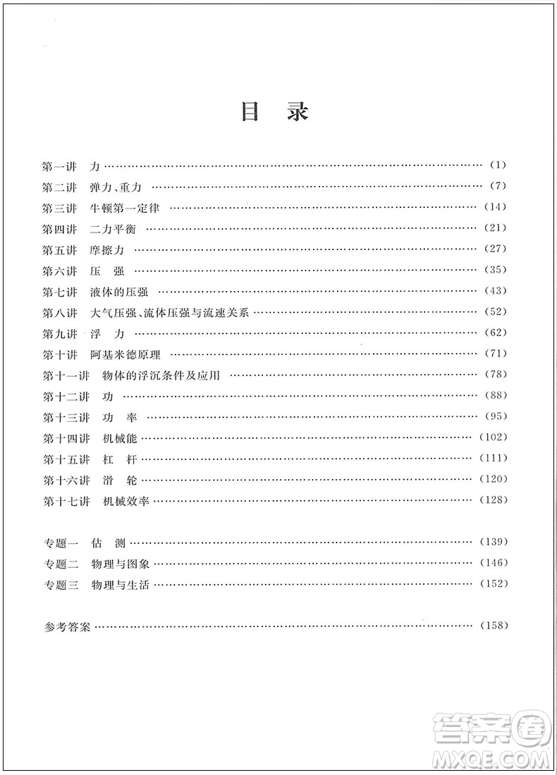 2019年浙大優(yōu)學(xué)實(shí)驗(yàn)班培優(yōu)教材物理八年級(jí)下冊(cè)參考答案