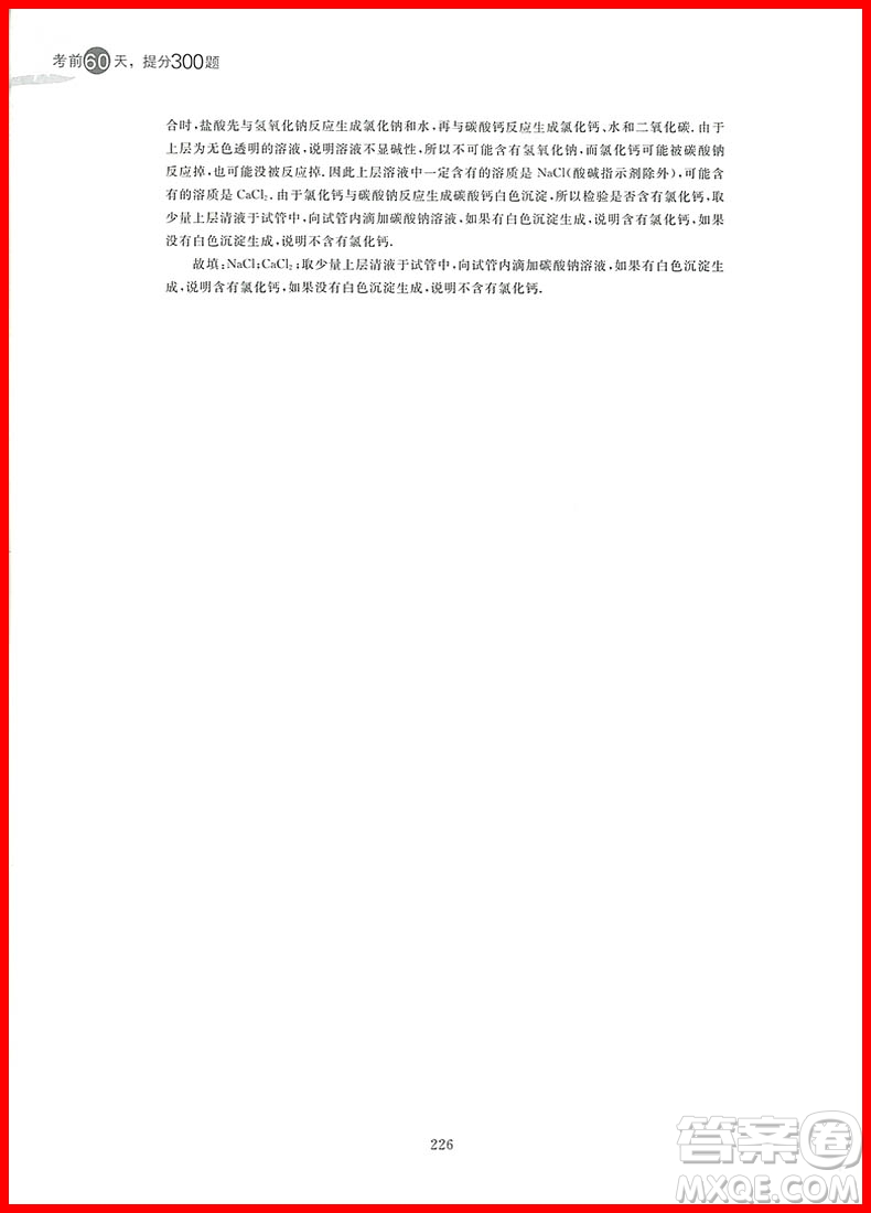 2018年考前60天提分300題中考化學參考答案