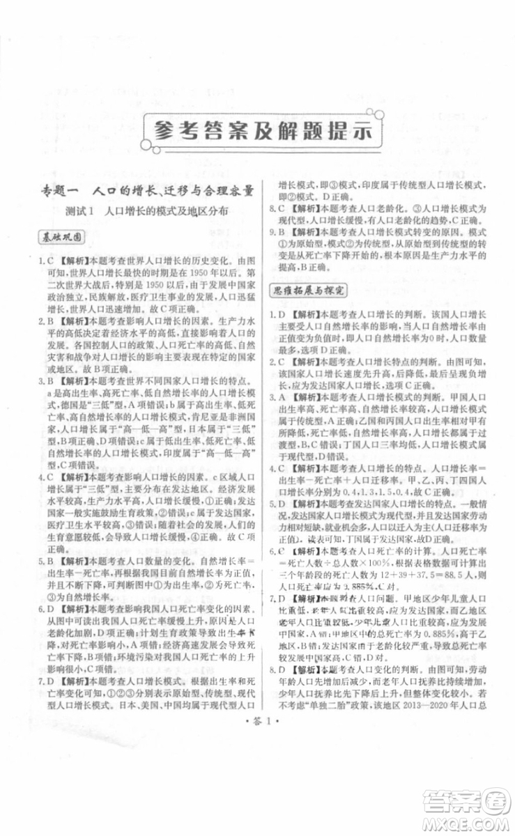 2018年對接高考單元專題測試卷地理必修2中圖版參考答案